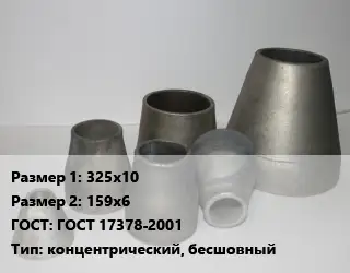 Переход стальной 325х10х159х6 ГОСТ: ГОСТ 17378-2001 концентрический, бесшовный